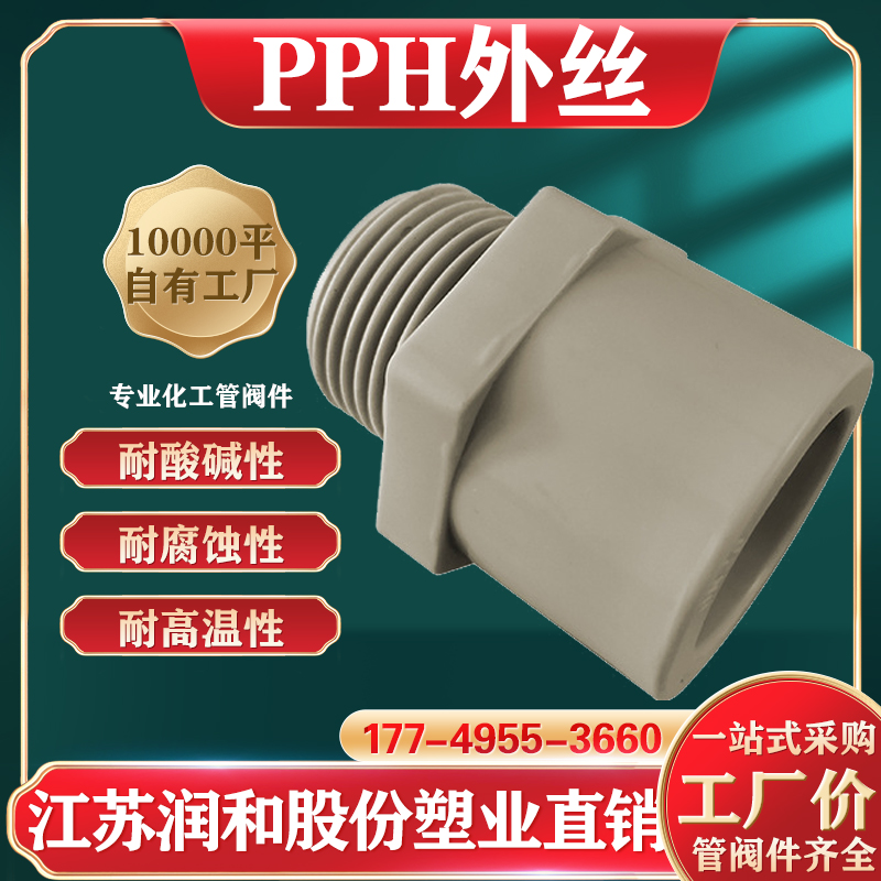 PPH外丝接头-热熔连接-均聚聚丙烯