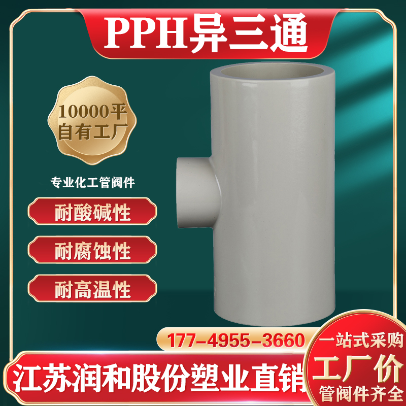 PPH异三通-热熔承插对焊-一体成型