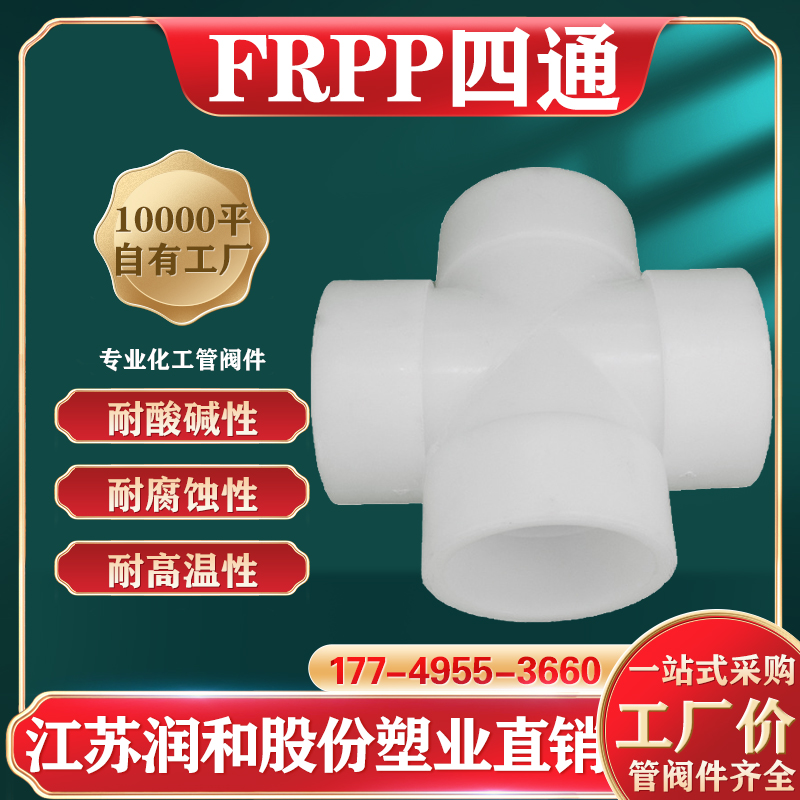 FRPP四通-耐酸碱腐蚀-DN15-DN800