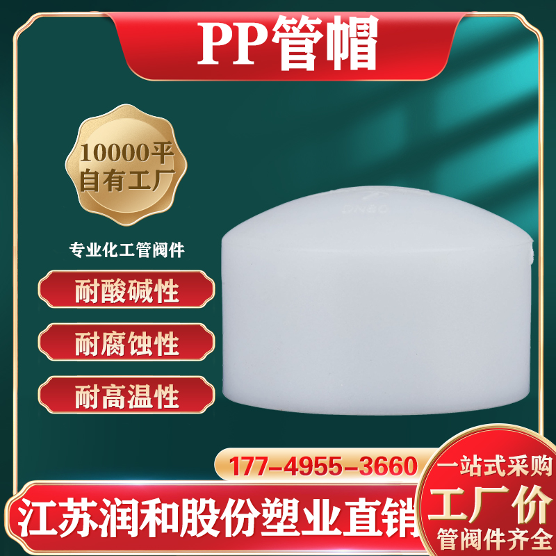FRPP管帽堵头-DN15-DN50热熔对焊