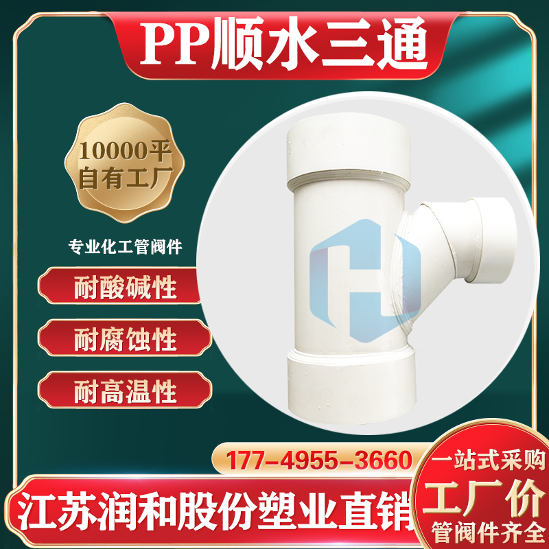 FRPP顺水三通-耐酸碱腐蚀-DN15-DN800