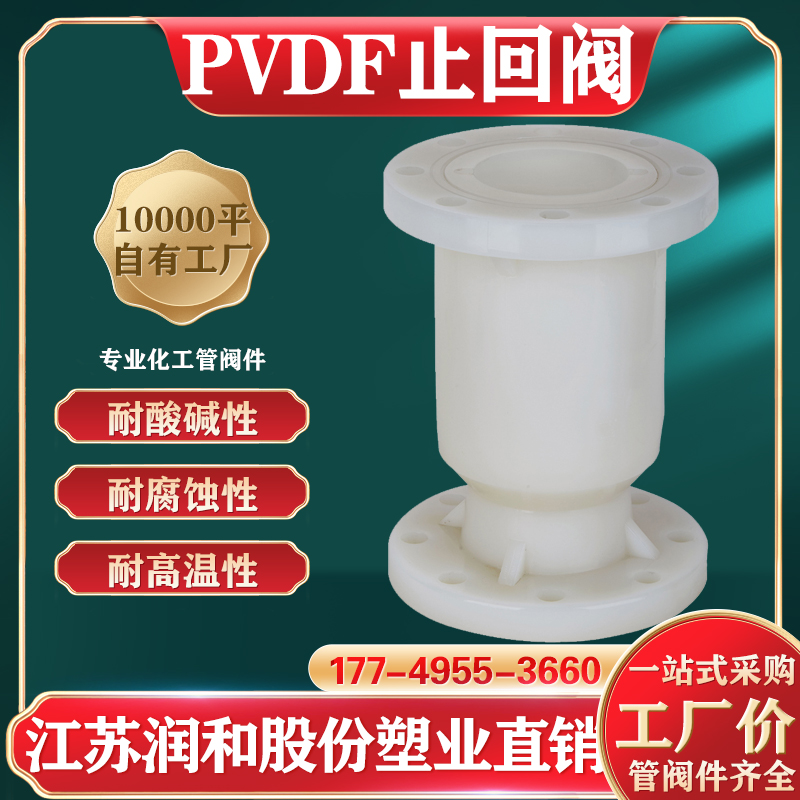 PVDF升降式止回阀-聚偏二氟乙烯
