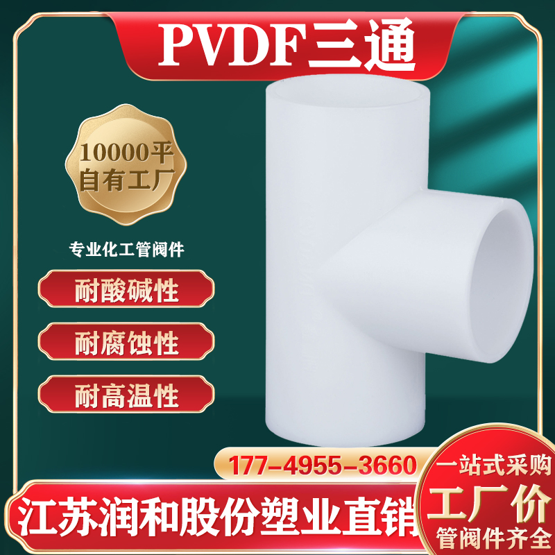 PVDF热熔三通-聚偏二氟乙烯